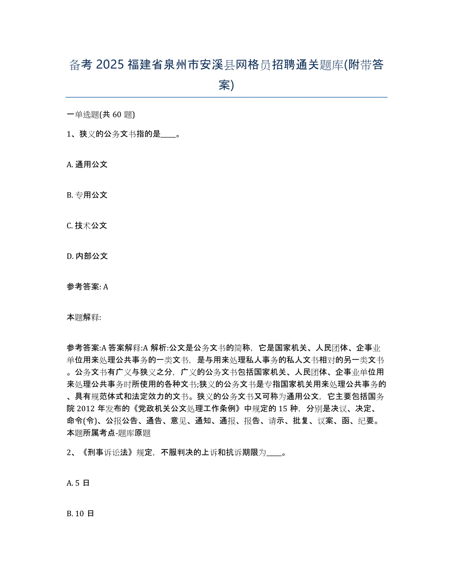 备考2025福建省泉州市安溪县网格员招聘通关题库(附带答案)_第1页