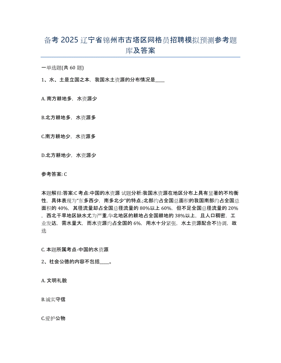 备考2025辽宁省锦州市古塔区网格员招聘模拟预测参考题库及答案_第1页