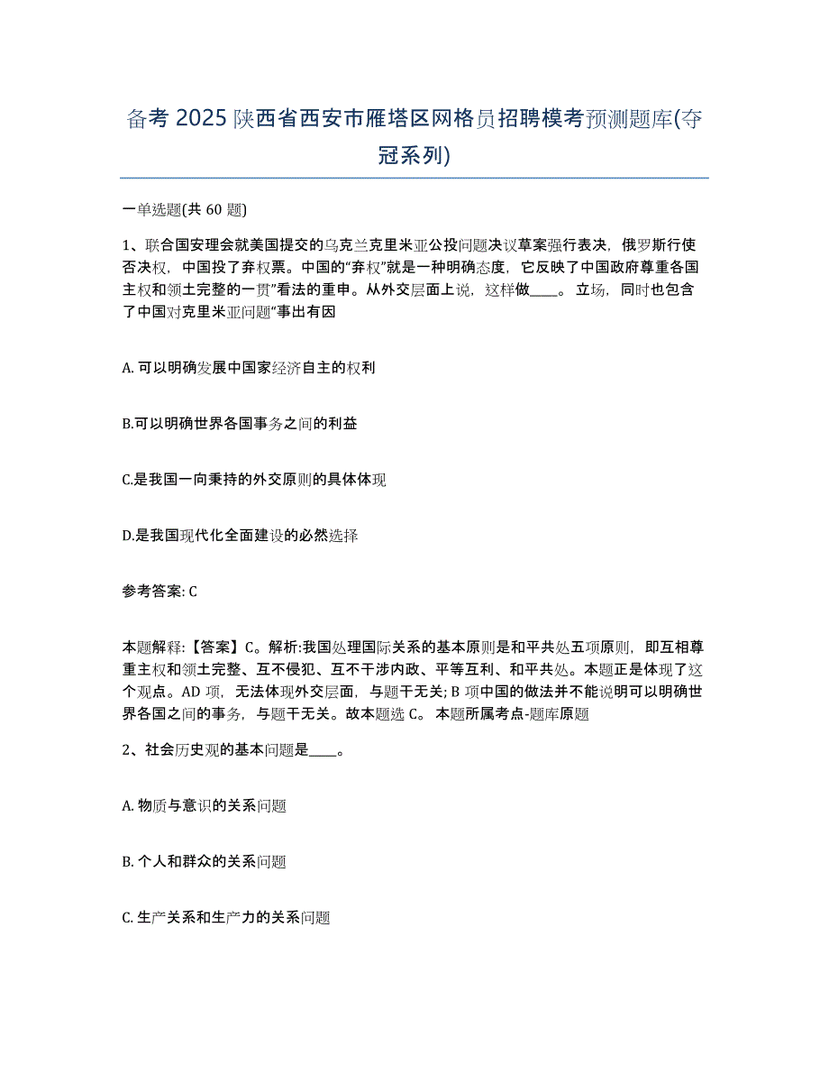 备考2025陕西省西安市雁塔区网格员招聘模考预测题库(夺冠系列)_第1页