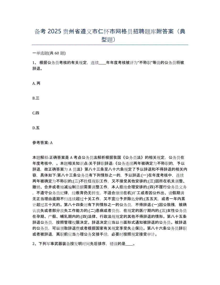 备考2025贵州省遵义市仁怀市网格员招聘题库附答案（典型题）_第1页