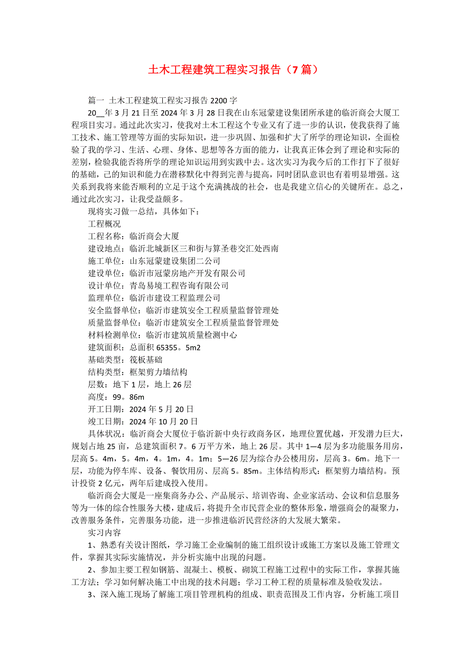 土木工程建筑工程实习报告（7篇）_第1页