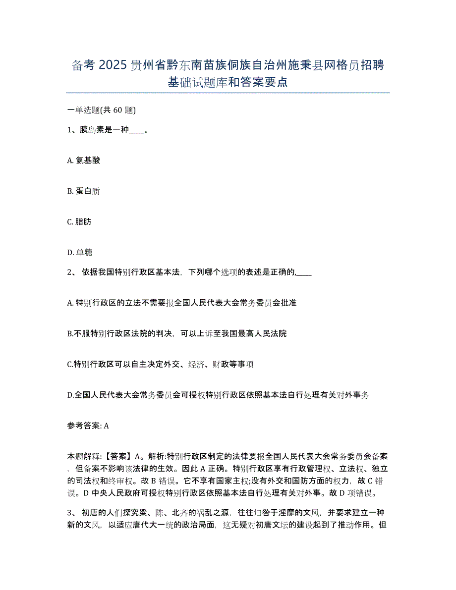 备考2025贵州省黔东南苗族侗族自治州施秉县网格员招聘基础试题库和答案要点_第1页