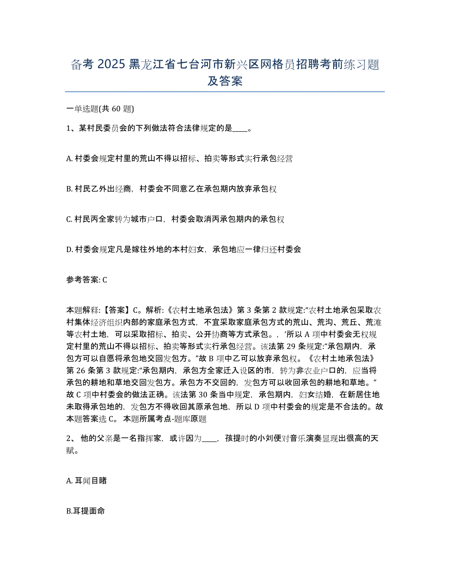 备考2025黑龙江省七台河市新兴区网格员招聘考前练习题及答案_第1页