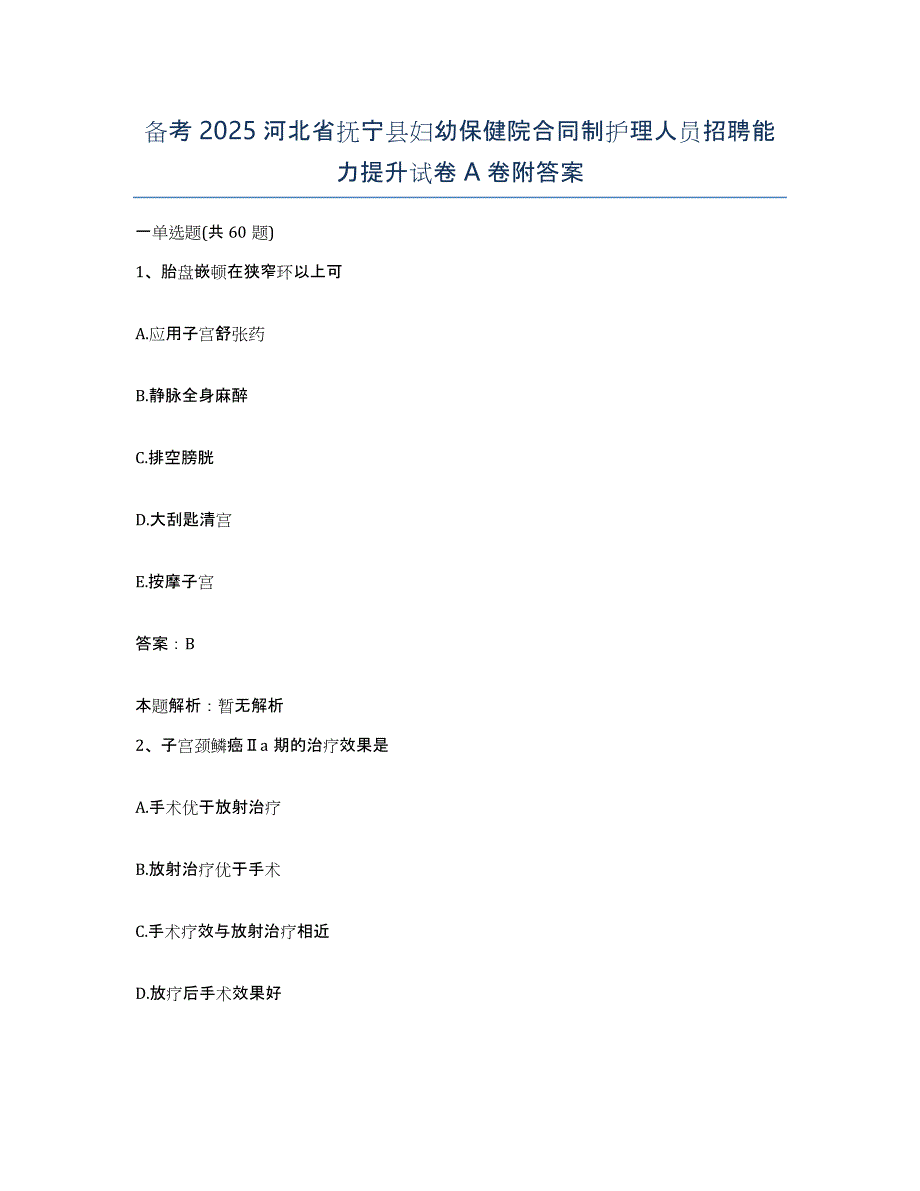 备考2025河北省抚宁县妇幼保健院合同制护理人员招聘能力提升试卷A卷附答案_第1页