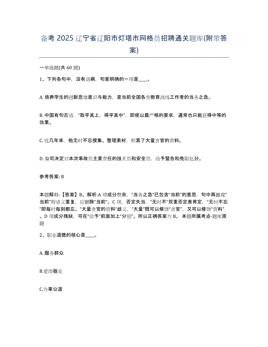 备考2025辽宁省辽阳市灯塔市网格员招聘通关题库(附带答案)_第1页