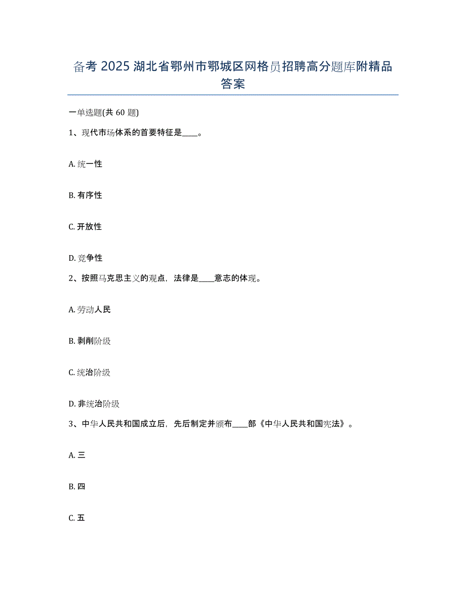 备考2025湖北省鄂州市鄂城区网格员招聘高分题库附答案_第1页