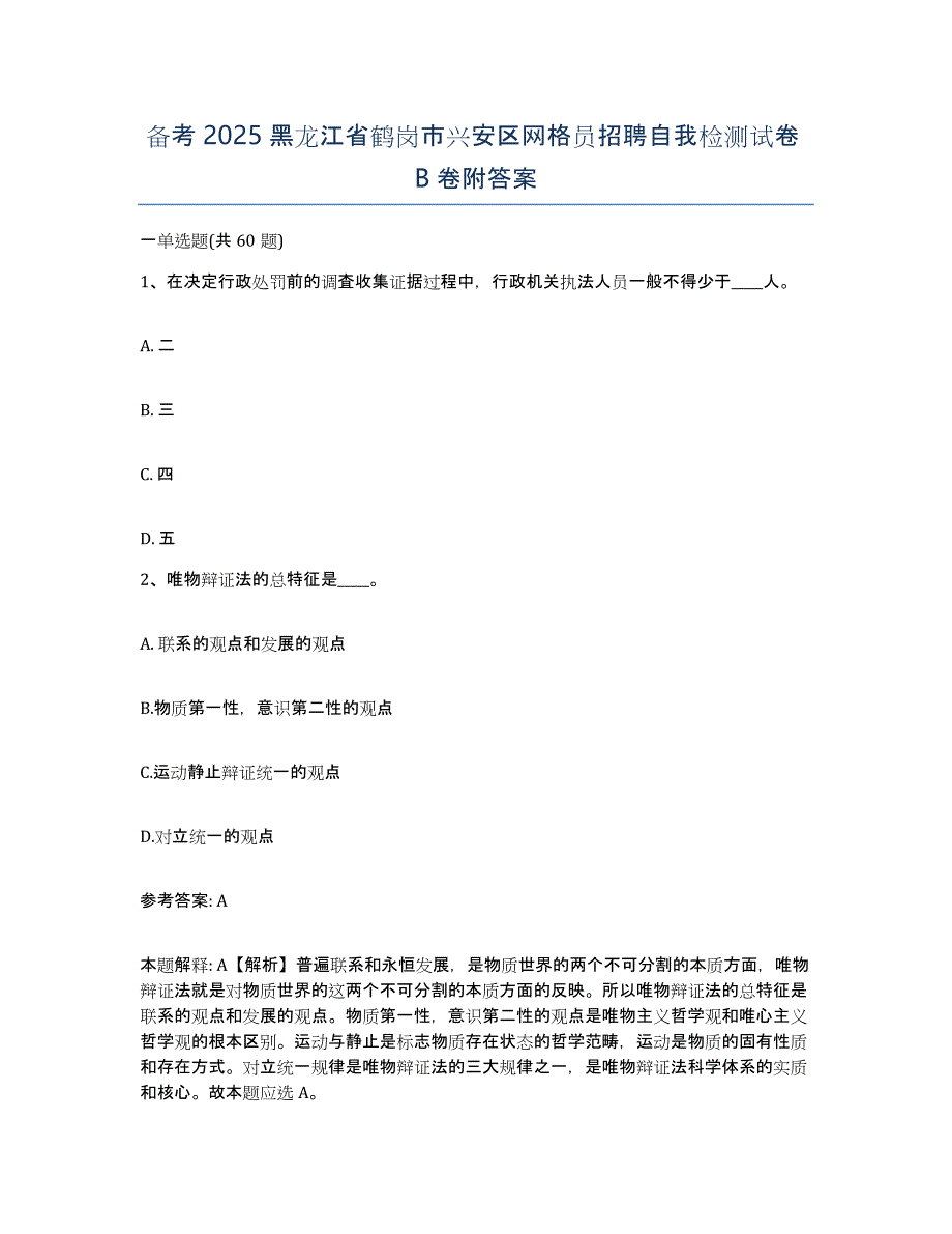 备考2025黑龙江省鹤岗市兴安区网格员招聘自我检测试卷B卷附答案_第1页