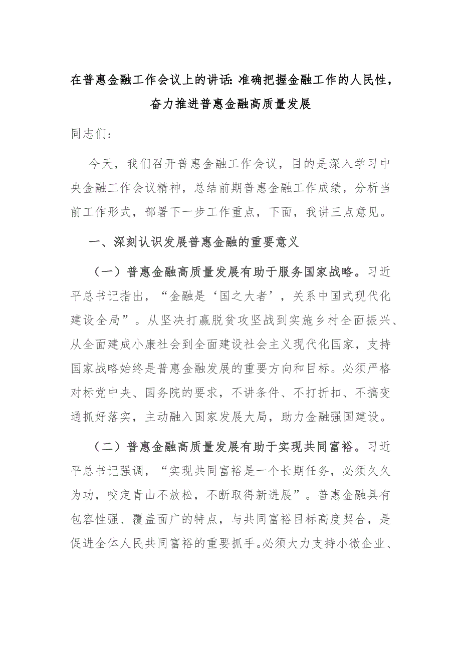 在普惠金融工作会议上的讲话：准确把握金融工作的人民性奋力推进普惠金融高质量发展_第1页