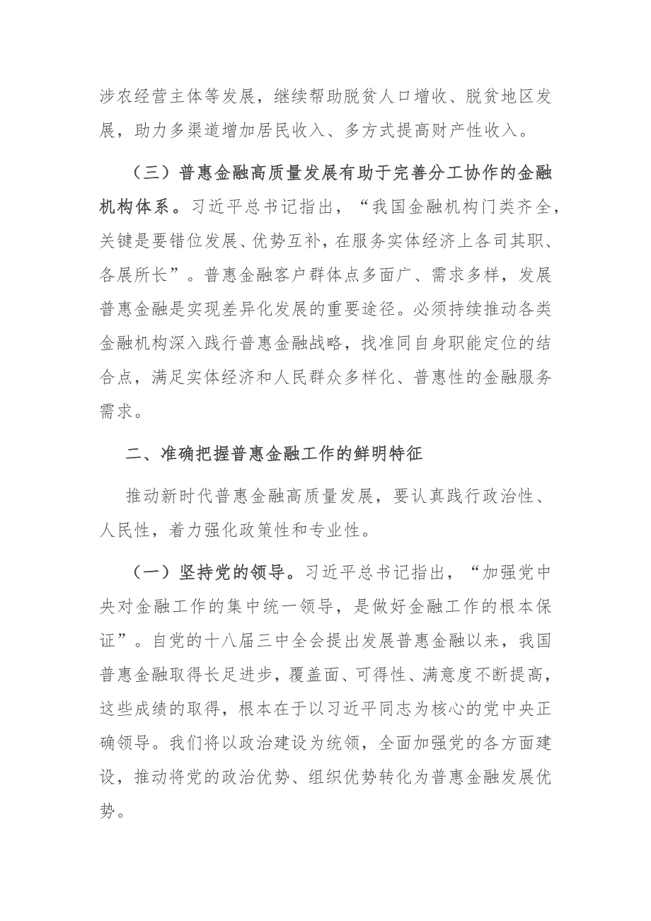 在普惠金融工作会议上的讲话：准确把握金融工作的人民性奋力推进普惠金融高质量发展_第2页