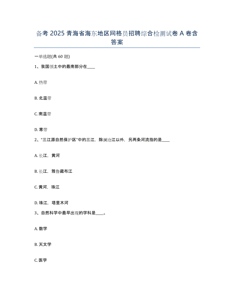 备考2025青海省海东地区网格员招聘综合检测试卷A卷含答案_第1页