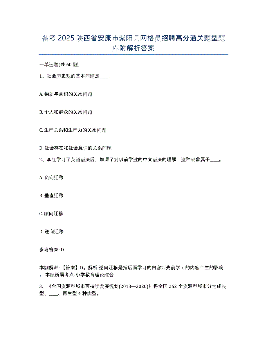 备考2025陕西省安康市紫阳县网格员招聘高分通关题型题库附解析答案_第1页