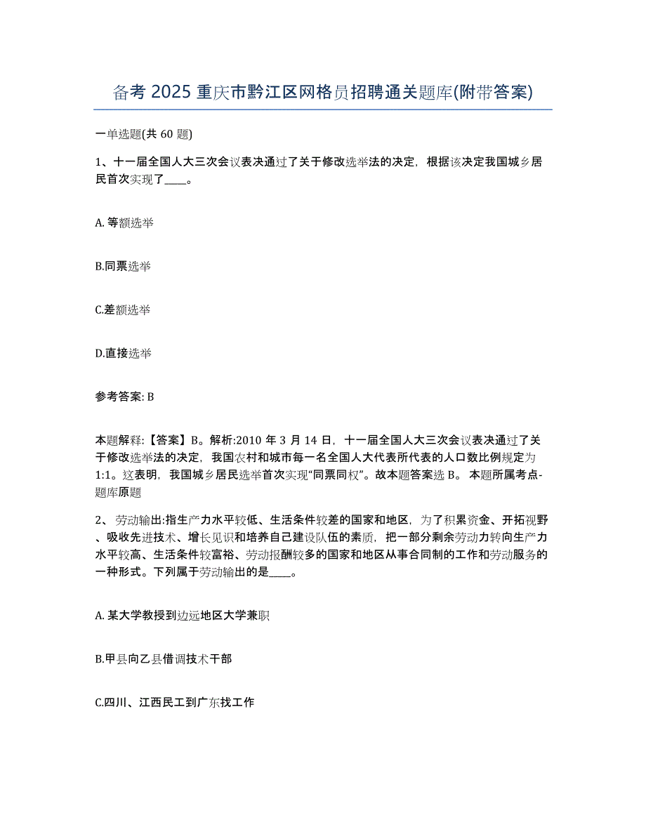 备考2025重庆市黔江区网格员招聘通关题库(附带答案)_第1页