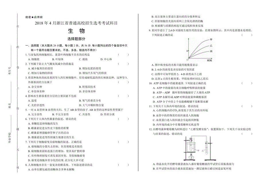 浙江省普通高中2018学考选考（4月）生物试卷_第1页