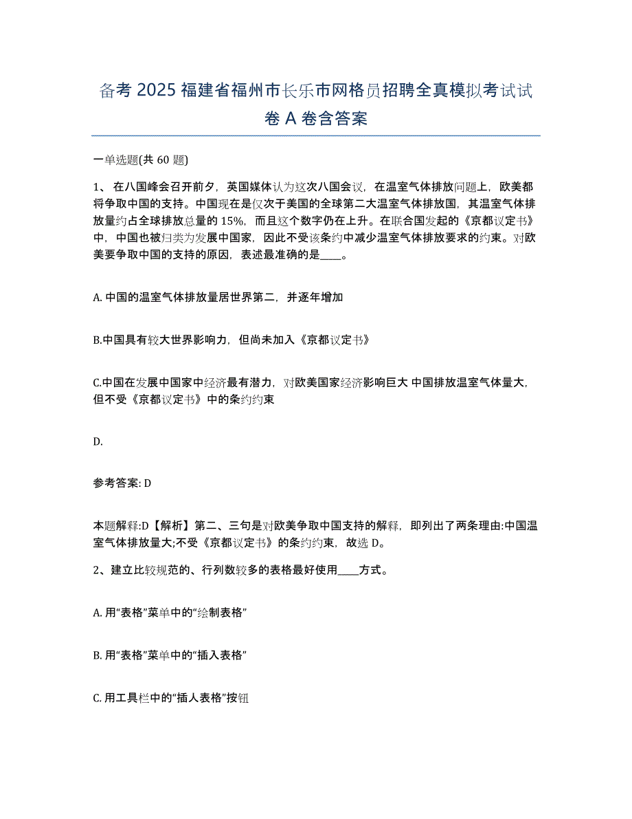 备考2025福建省福州市长乐市网格员招聘全真模拟考试试卷A卷含答案_第1页