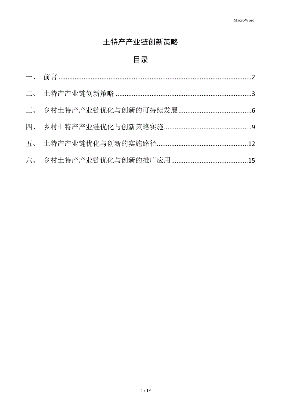 土特产产业链创新策略_第1页