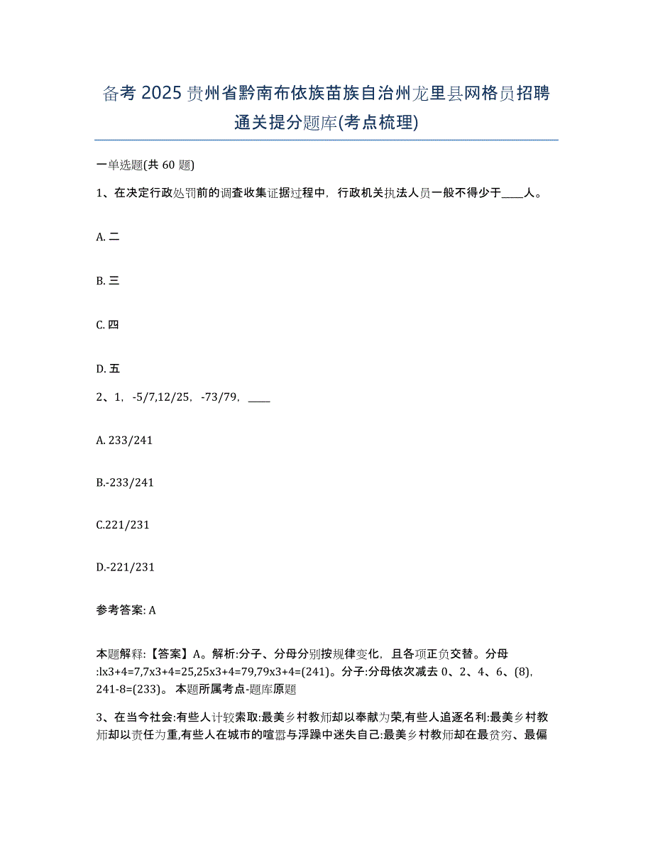 备考2025贵州省黔南布依族苗族自治州龙里县网格员招聘通关提分题库(考点梳理)_第1页