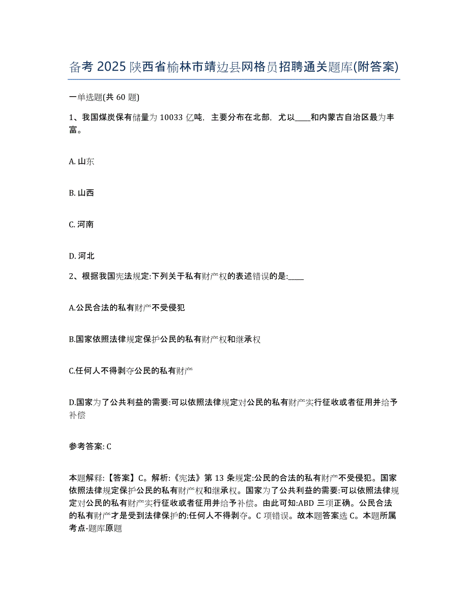 备考2025陕西省榆林市靖边县网格员招聘通关题库(附答案)_第1页