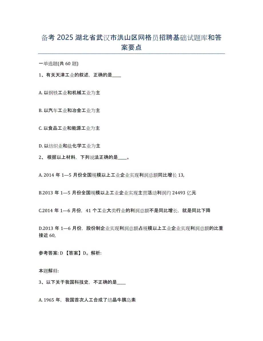 备考2025湖北省武汉市洪山区网格员招聘基础试题库和答案要点_第1页