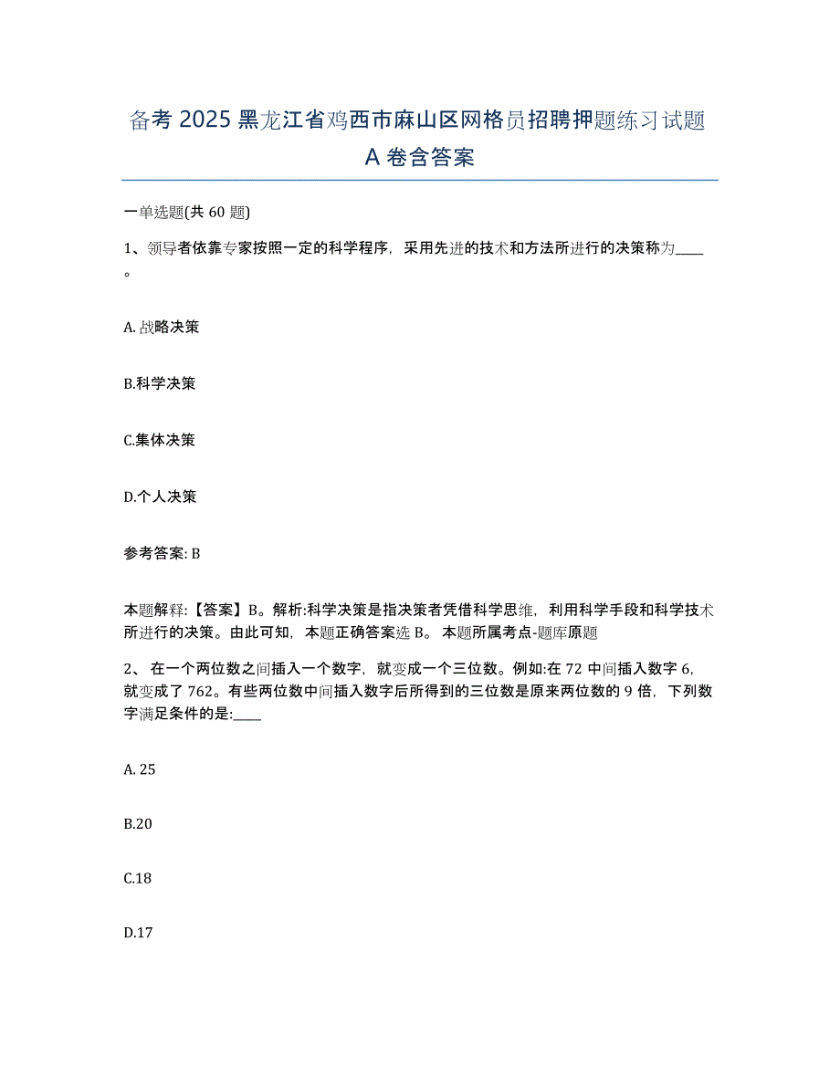 备考2025黑龙江省鸡西市麻山区网格员招聘押题练习试题A卷含答案_第1页