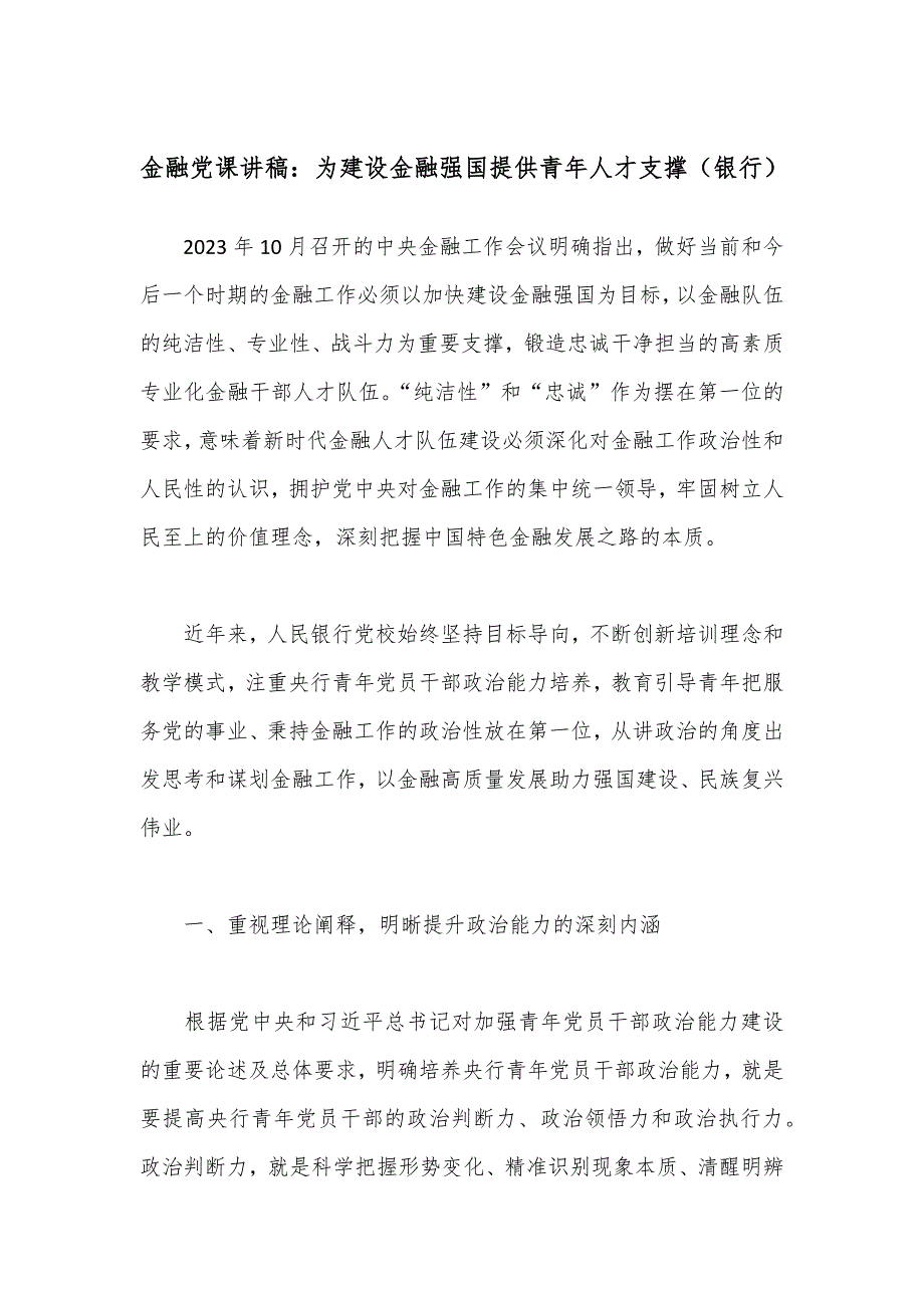 金融党课讲稿：为建设金融强国提供青年人才支撑（银行）_第1页