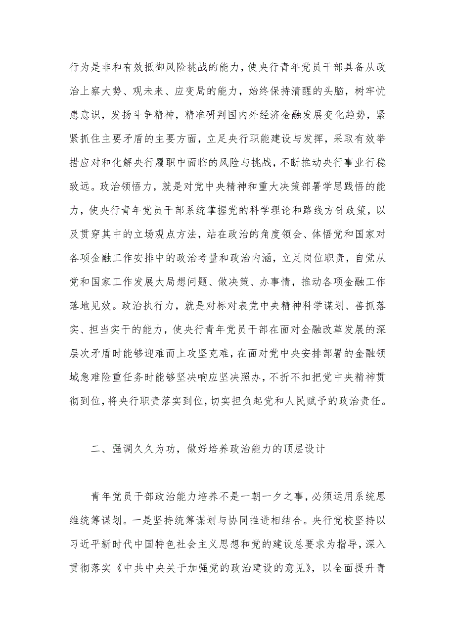 金融党课讲稿：为建设金融强国提供青年人才支撑（银行）_第2页