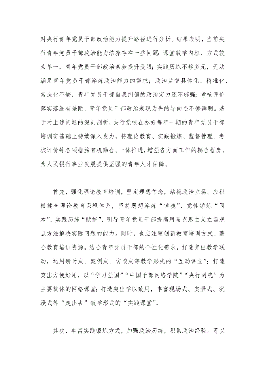 金融党课讲稿：为建设金融强国提供青年人才支撑（银行）_第4页