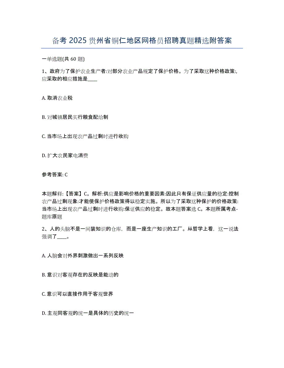 备考2025贵州省铜仁地区网格员招聘真题附答案_第1页