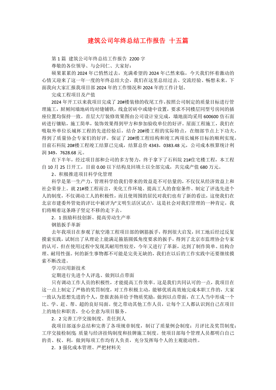 建筑公司年终总结工作报告 十五篇_第1页