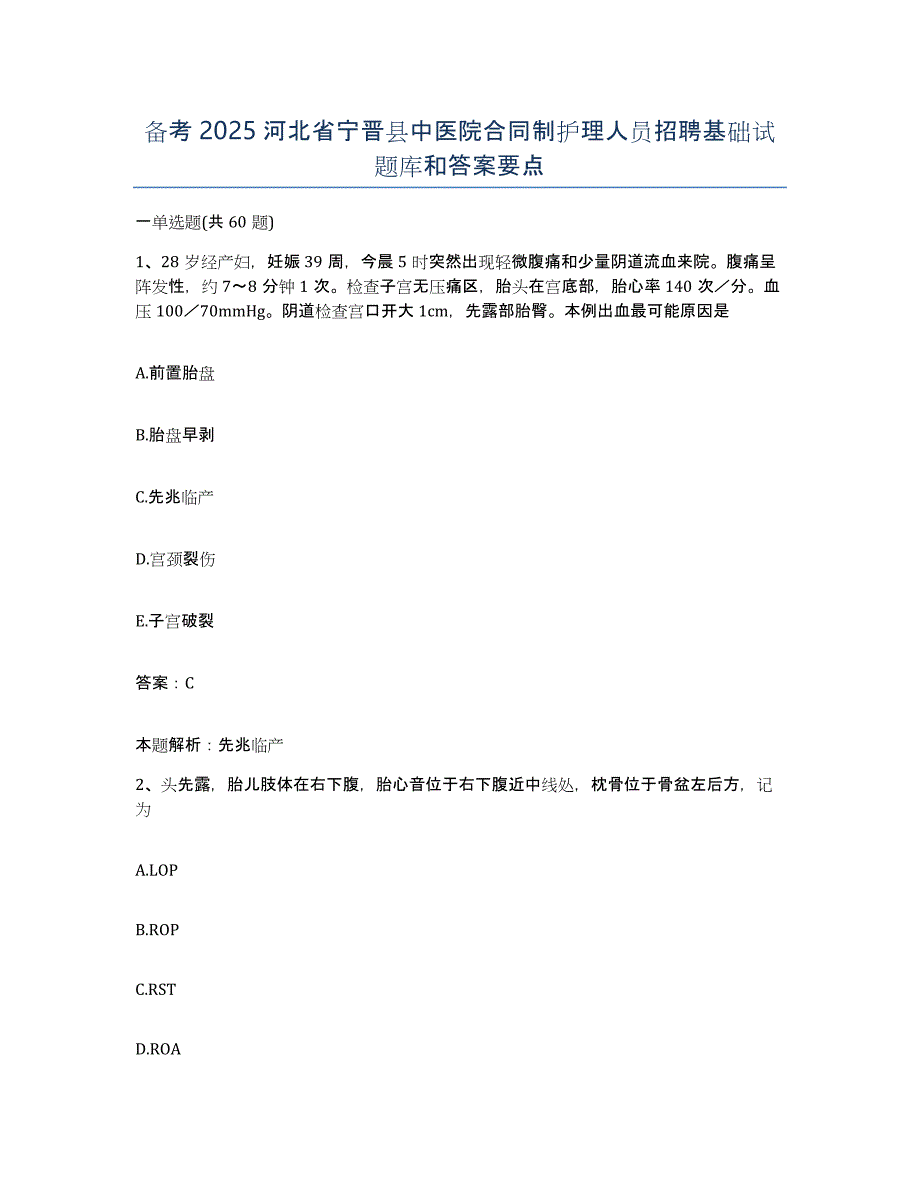 备考2025河北省宁晋县中医院合同制护理人员招聘基础试题库和答案要点_第1页