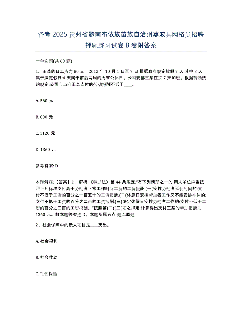 备考2025贵州省黔南布依族苗族自治州荔波县网格员招聘押题练习试卷B卷附答案_第1页