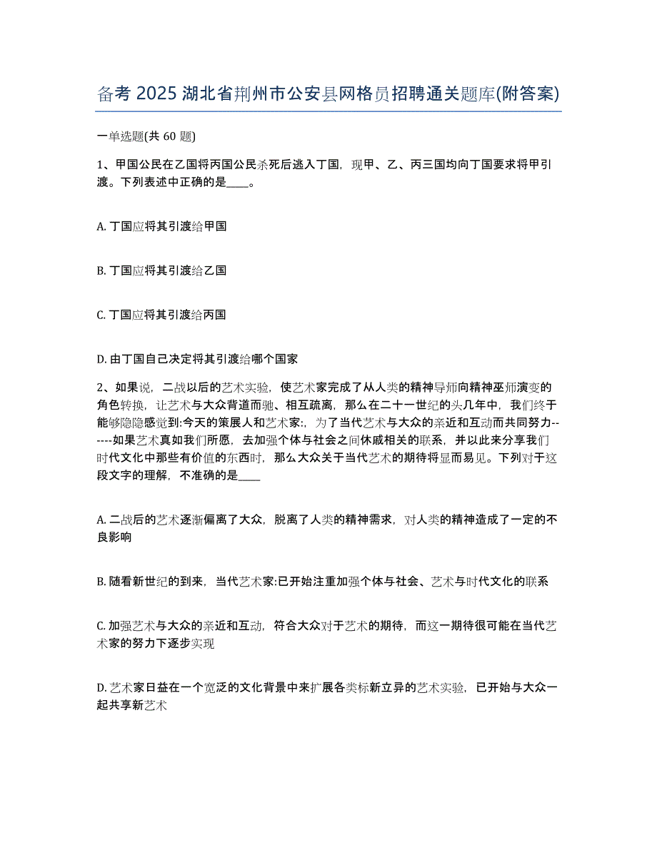 备考2025湖北省荆州市公安县网格员招聘通关题库(附答案)_第1页