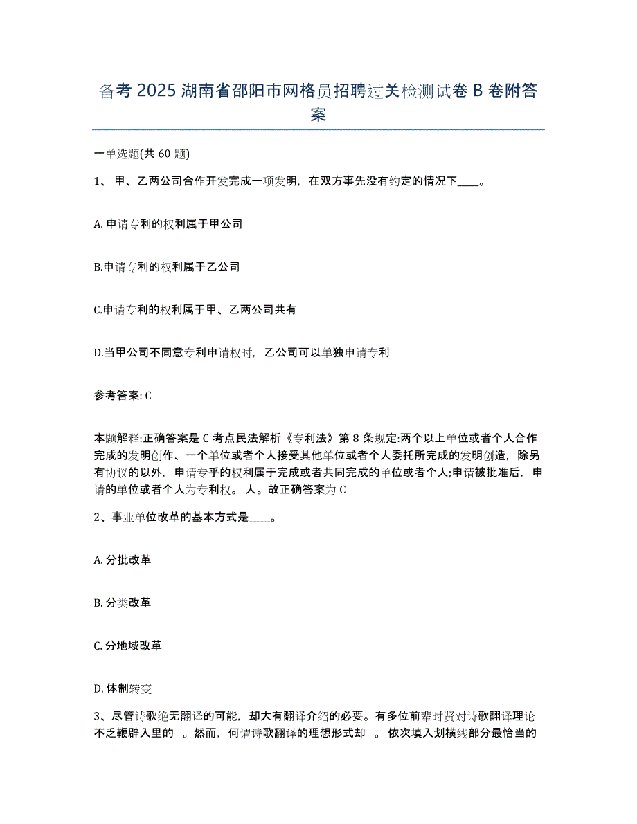 备考2025湖南省邵阳市网格员招聘过关检测试卷B卷附答案_第1页