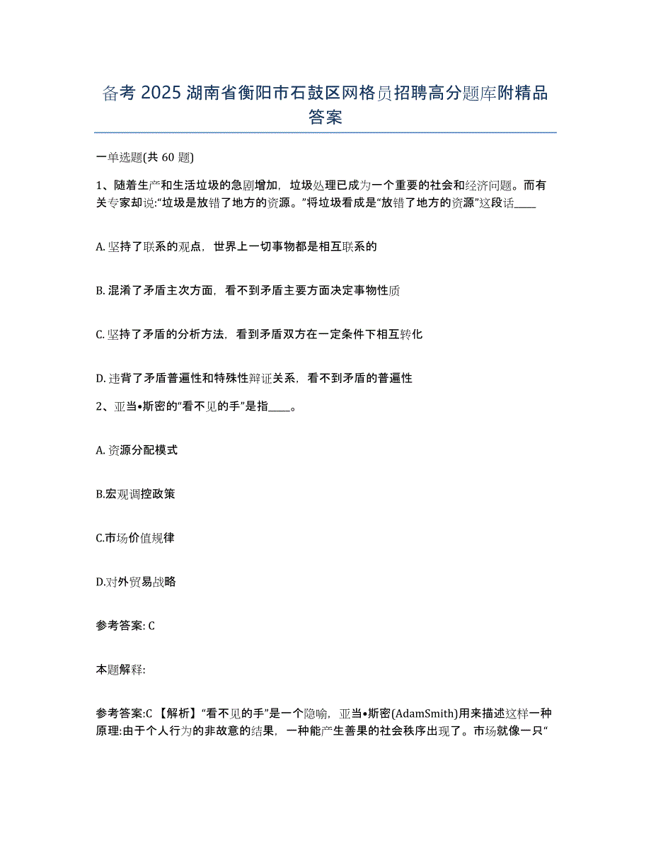 备考2025湖南省衡阳市石鼓区网格员招聘高分题库附答案_第1页