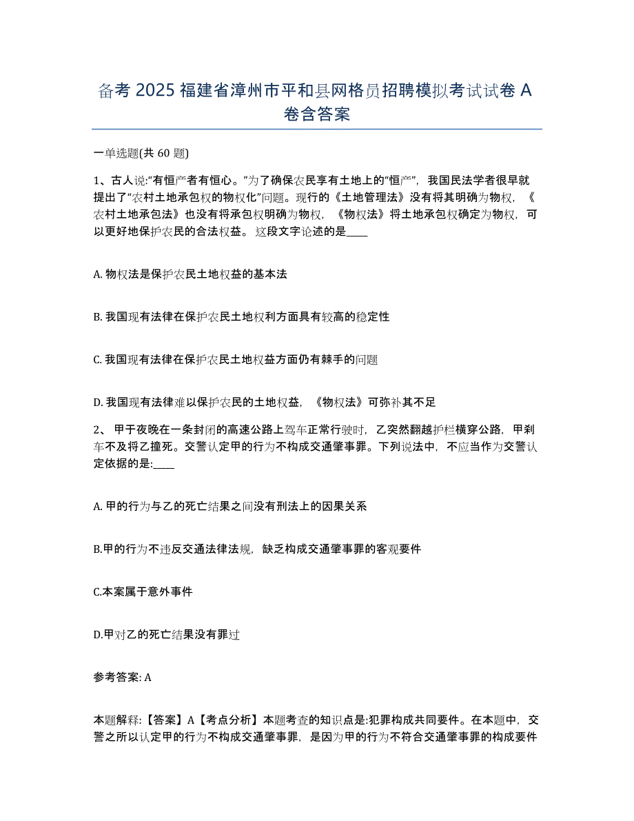 备考2025福建省漳州市平和县网格员招聘模拟考试试卷A卷含答案_第1页