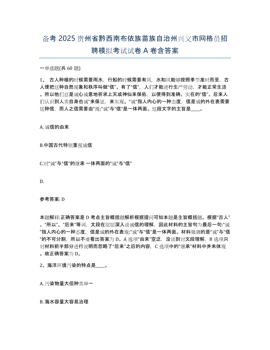 备考2025贵州省黔西南布依族苗族自治州兴义市网格员招聘模拟考试试卷A卷含答案_第1页