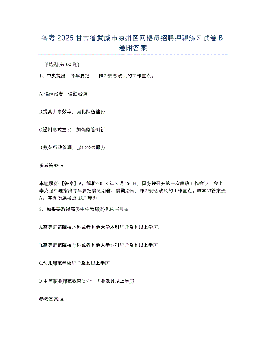 备考2025甘肃省武威市凉州区网格员招聘押题练习试卷B卷附答案_第1页