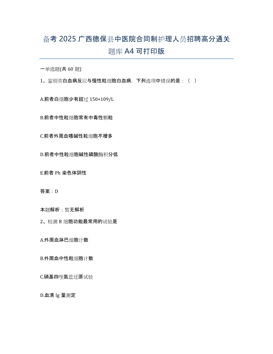 备考2025广西德保县中医院合同制护理人员招聘高分通关题库A4可打印版_第1页