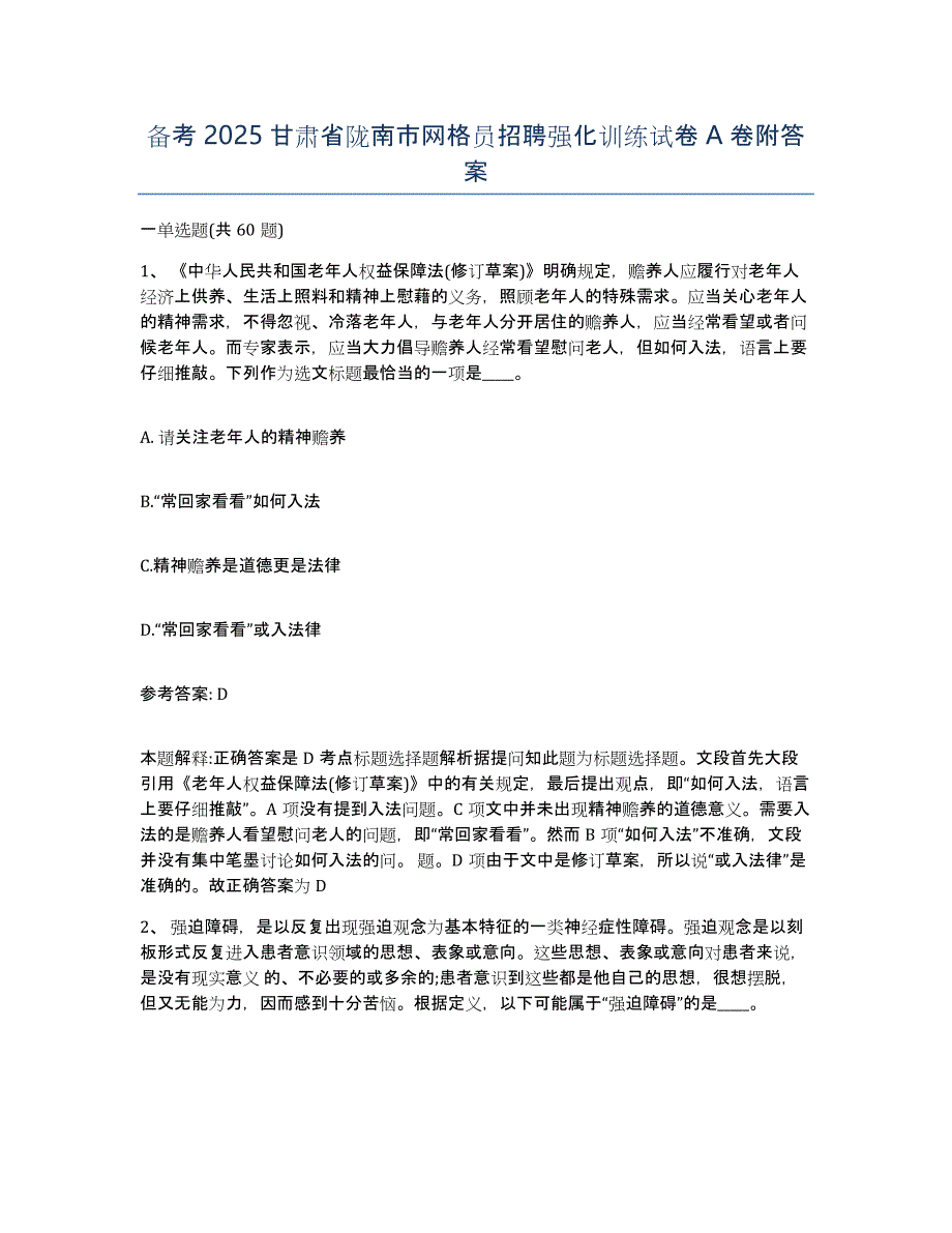 备考2025甘肃省陇南市网格员招聘强化训练试卷A卷附答案_第1页