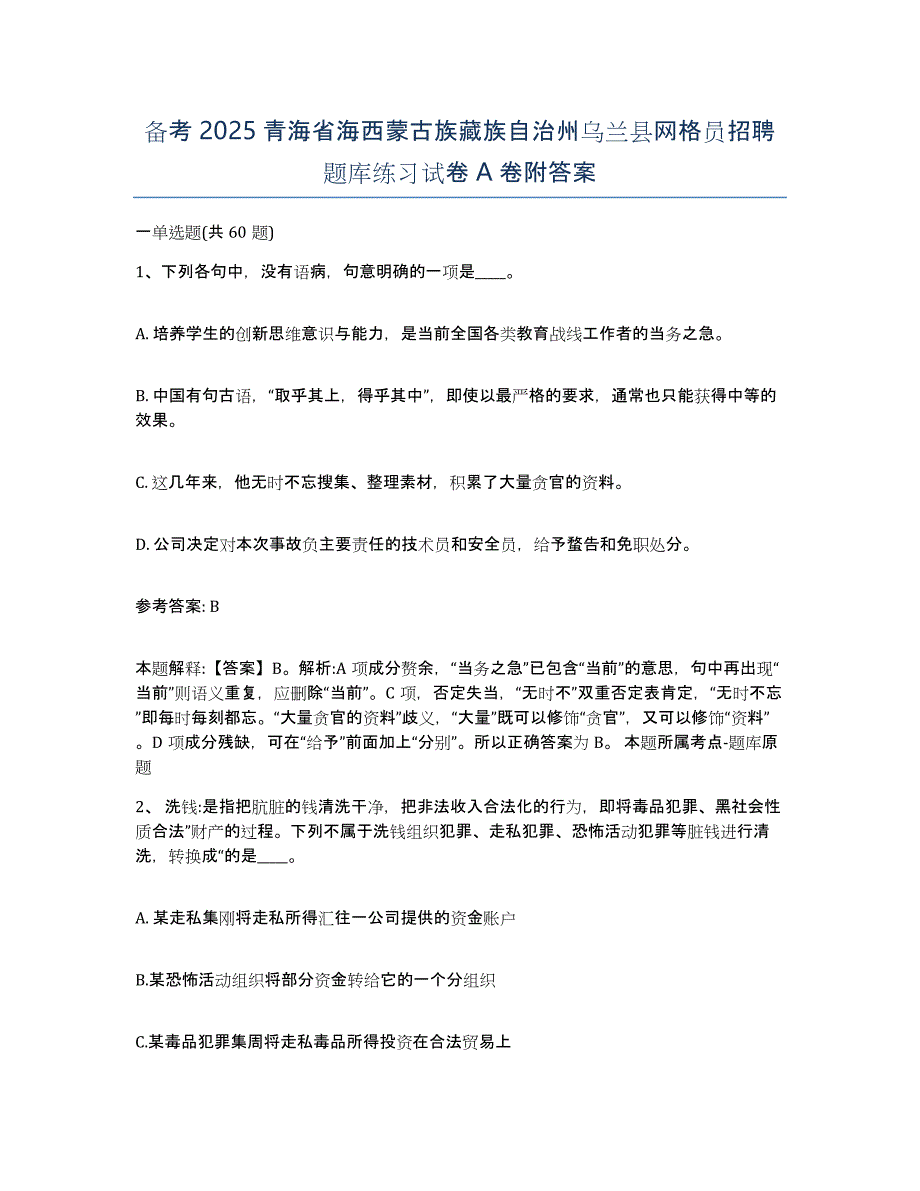 备考2025青海省海西蒙古族藏族自治州乌兰县网格员招聘题库练习试卷A卷附答案_第1页