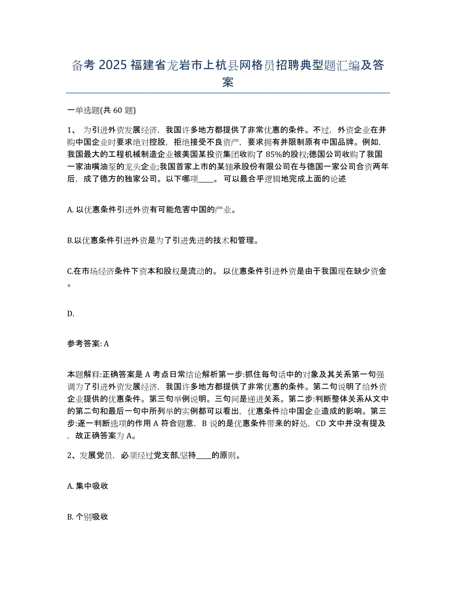 备考2025福建省龙岩市上杭县网格员招聘典型题汇编及答案_第1页