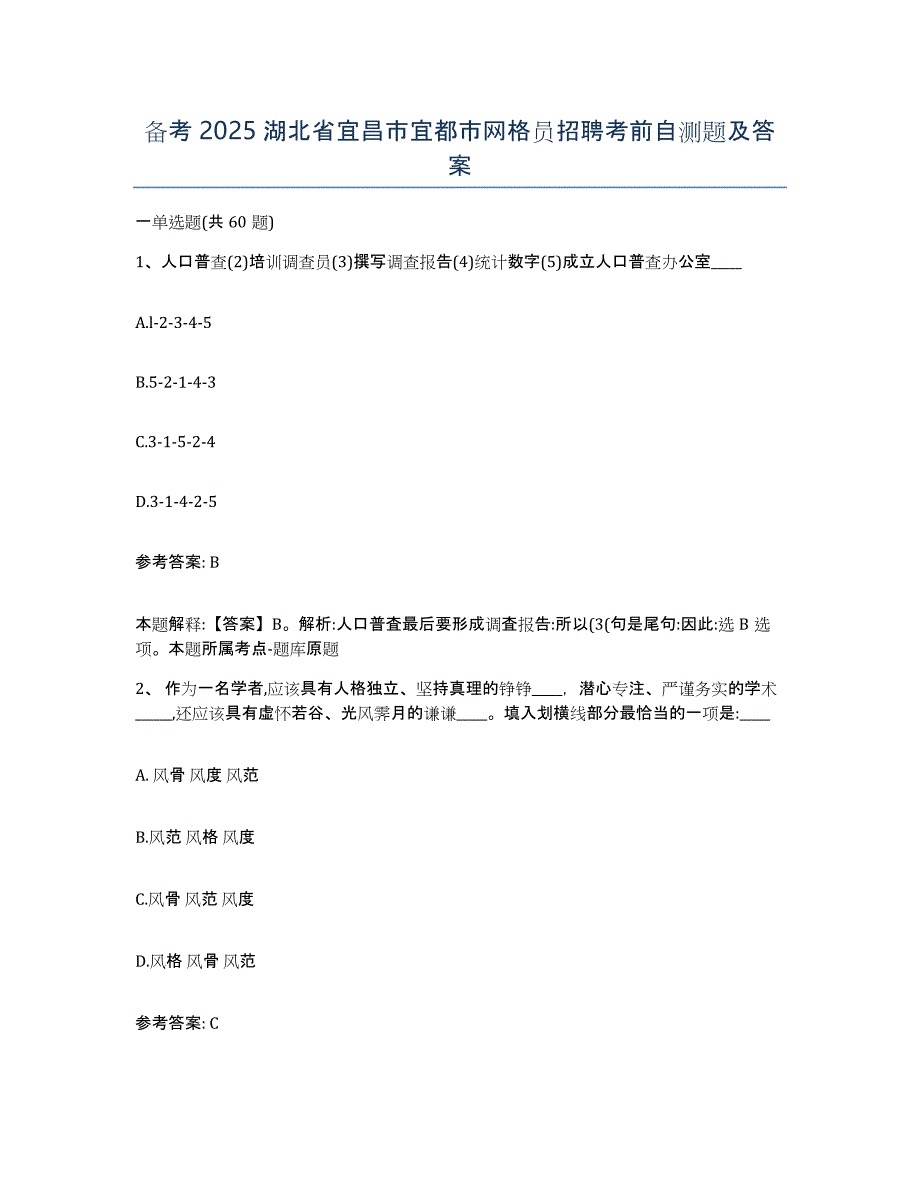 备考2025湖北省宜昌市宜都市网格员招聘考前自测题及答案_第1页