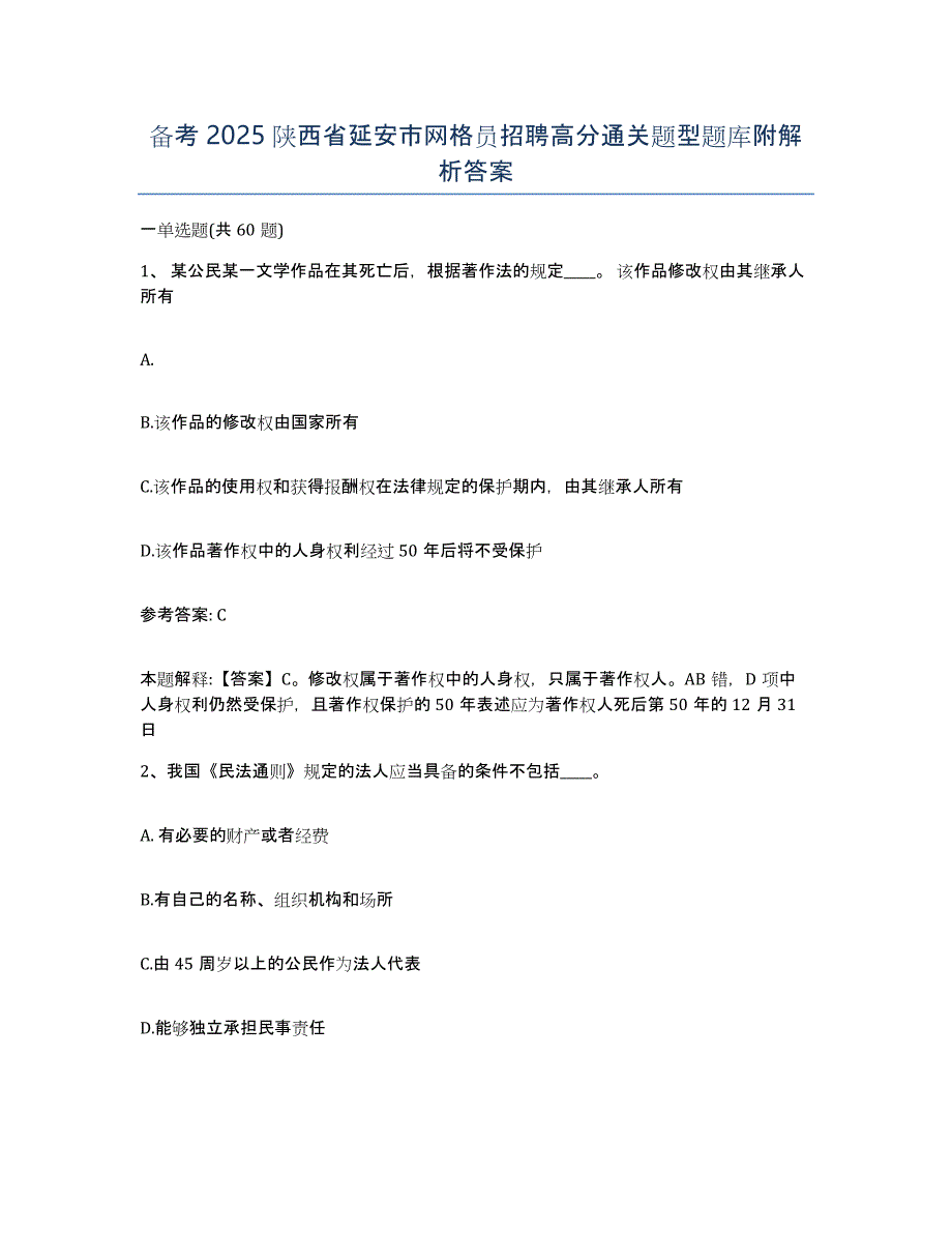 备考2025陕西省延安市网格员招聘高分通关题型题库附解析答案_第1页