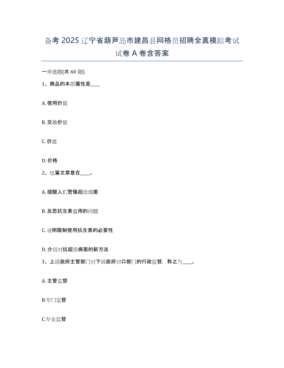 备考2025辽宁省葫芦岛市建昌县网格员招聘全真模拟考试试卷A卷含答案_第1页