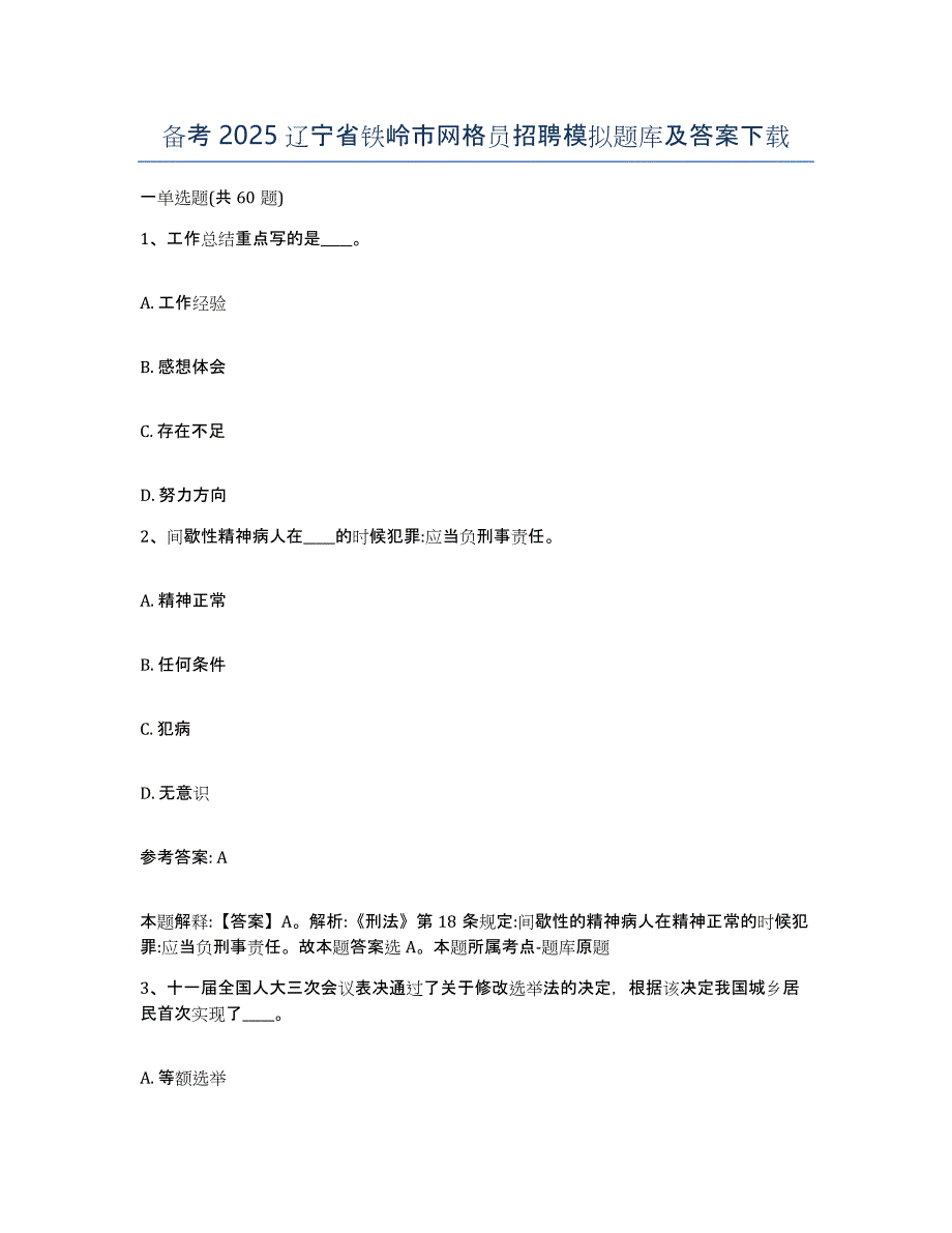 备考2025辽宁省铁岭市网格员招聘模拟题库及答案_第1页