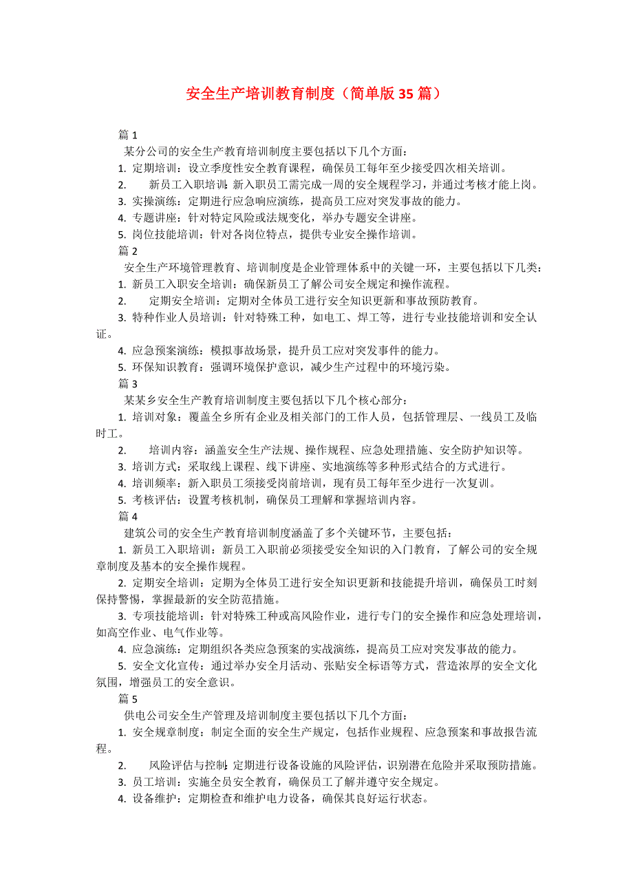安全生产培训教育制度（简单版35篇）_第1页