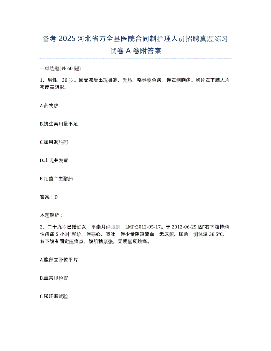 备考2025河北省万全县医院合同制护理人员招聘真题练习试卷A卷附答案_第1页