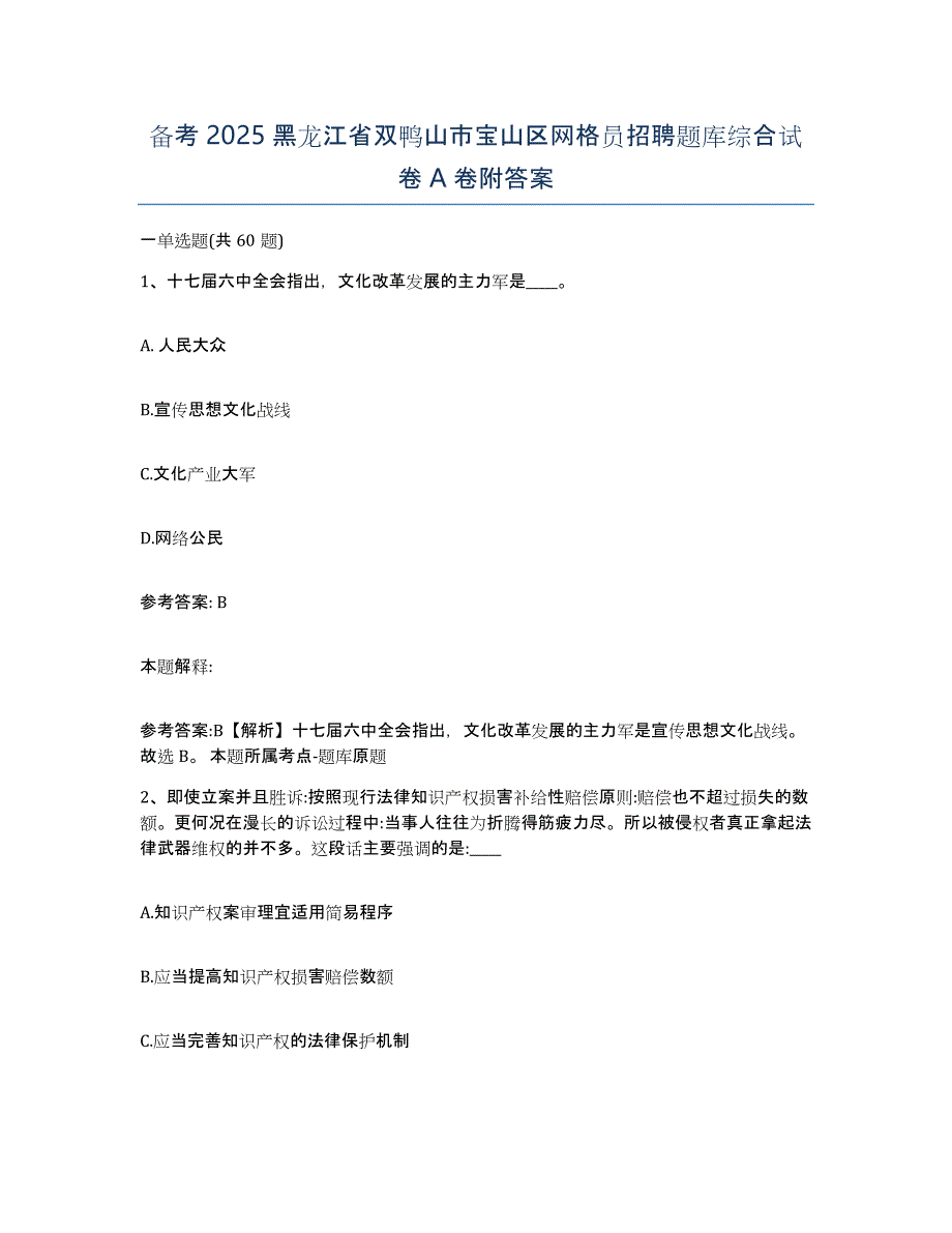 备考2025黑龙江省双鸭山市宝山区网格员招聘题库综合试卷A卷附答案_第1页