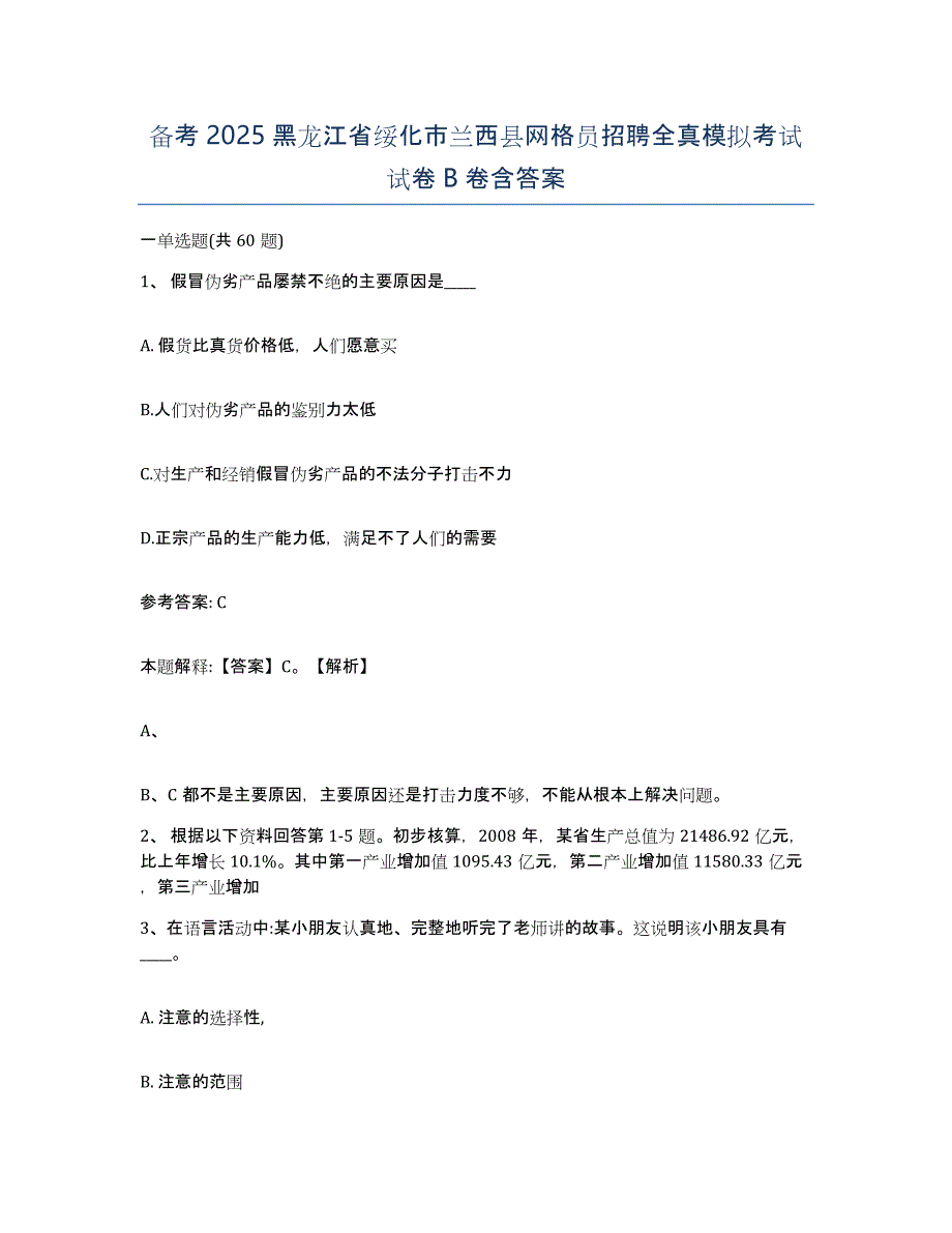 备考2025黑龙江省绥化市兰西县网格员招聘全真模拟考试试卷B卷含答案_第1页