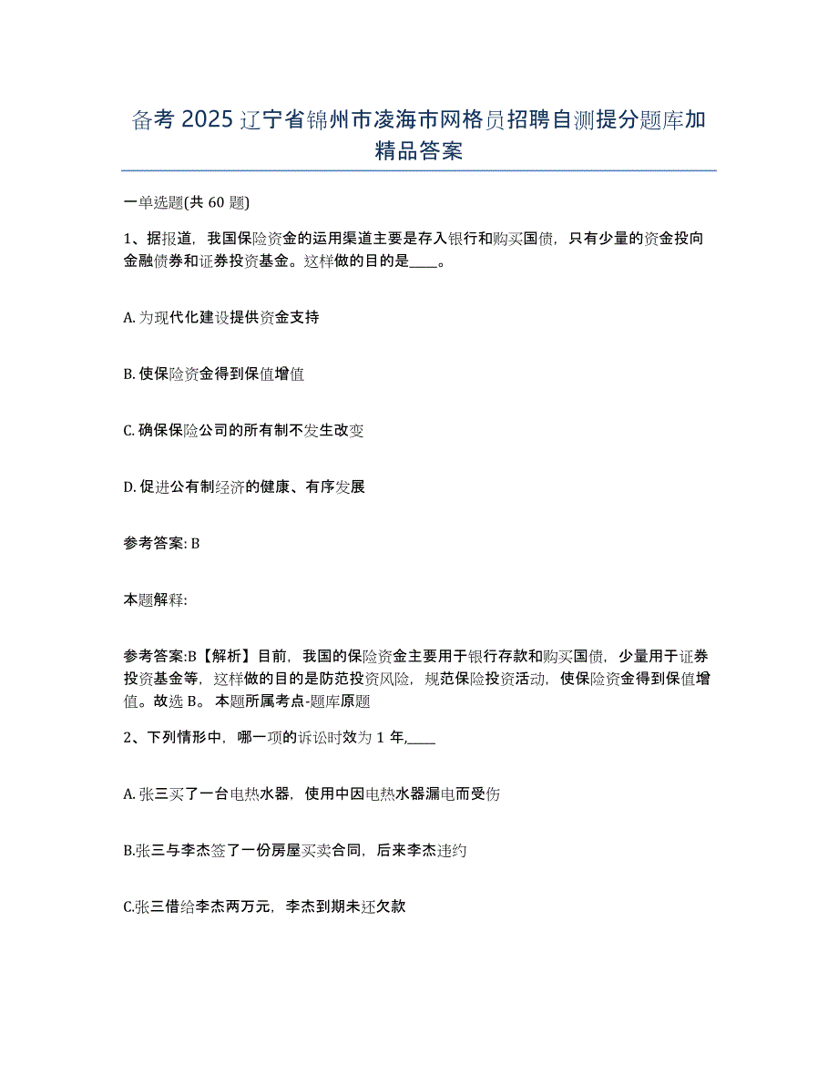 备考2025辽宁省锦州市凌海市网格员招聘自测提分题库加答案_第1页