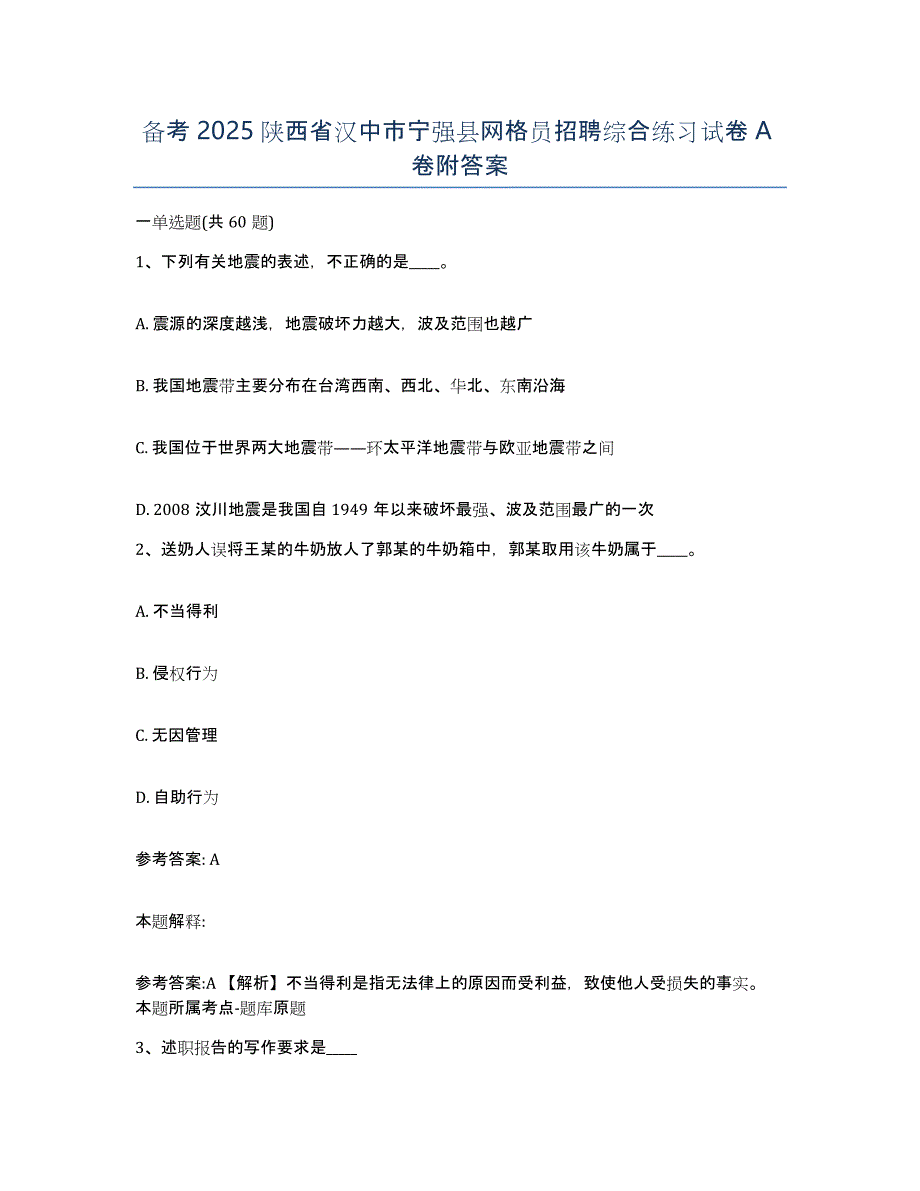 备考2025陕西省汉中市宁强县网格员招聘综合练习试卷A卷附答案_第1页